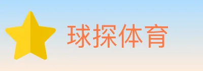 球探体育 logo